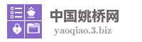 中国姚桥网