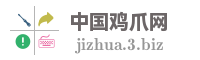 中国鸡爪网