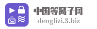 中国等离子网