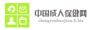 中国成人保健网