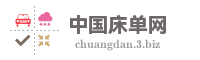 中国床单网