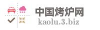 中国烤炉网