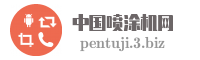 中国喷涂机网