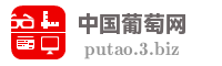 中国葡萄网