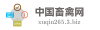 中国畜禽网