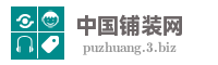 中国铺装网