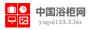 中国浴柜网