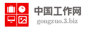 中国工作网
