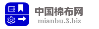 中国棉布网