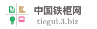 中国铁柜网