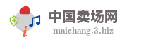 中国卖场网