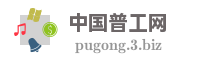 中国普工网