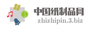 中国纸制品网