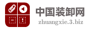 中国装卸网