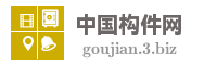 中国构件网