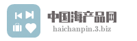 中国海产品网