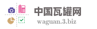 中国瓦罐网