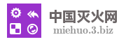 中国灭火网