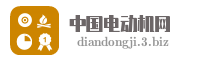 中国电动机网