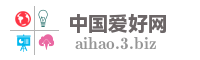 中国爱好网