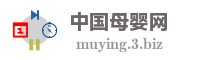 中国母婴网