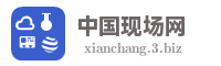 中国现场网