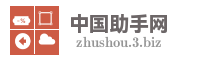 中国助手网