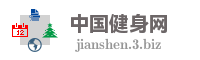 中国健身网