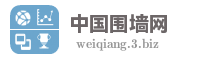 中国围墙网