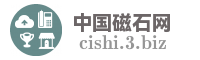 中国磁石网