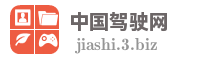 中国驾驶网