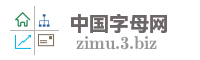 中国字母网