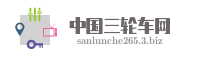 中国三轮车网