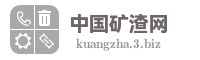 中国矿渣网