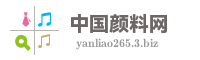中国颜料网
