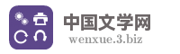 中国文学网