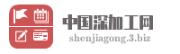 中国深加工网