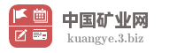 中国矿业网
