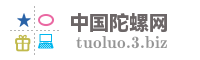 中国陀螺网