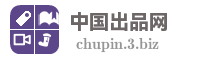 中国出品网