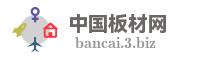 中国板材网