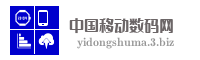 中国移动数码网