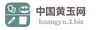 中国黄玉网