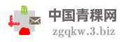 中国青稞网