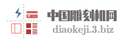 中国雕刻机网