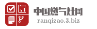 中国燃气灶网