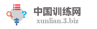 中国训练网