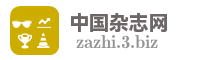 中国杂志网