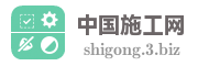 中国施工网