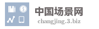 中国场景网